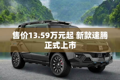售价13.59万元起 新款速腾正式上市