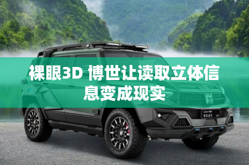 裸眼3D 博世让读取立体信息变成现实