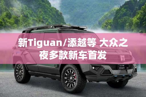 新Tiguan/添越等 大众之夜多款新车首发