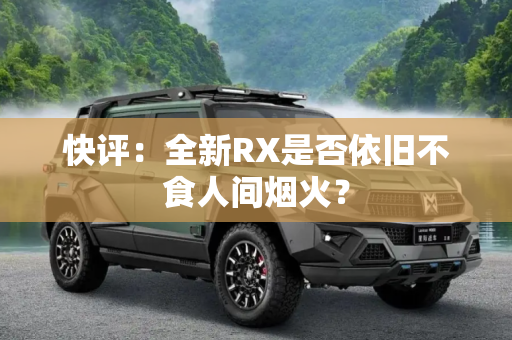 快评：全新RX是否依旧不食人间烟火？