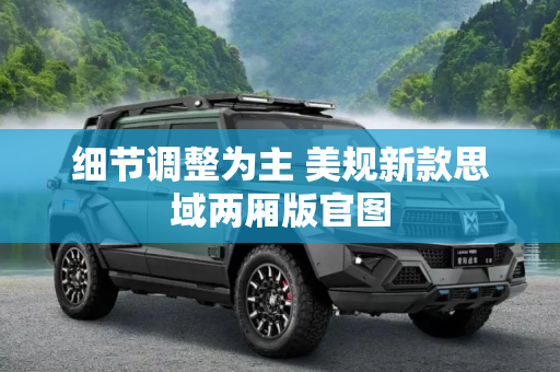 细节调整为主 美规新款思域两厢版官图