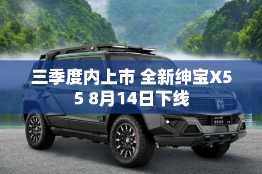 三季度内上市 全新绅宝X55 8月14日下线