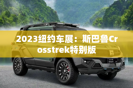 2023纽约车展：斯巴鲁Crosstrek特别版