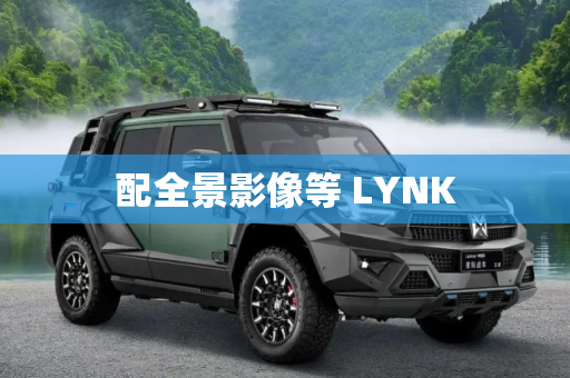 配全景影像等 LYNK