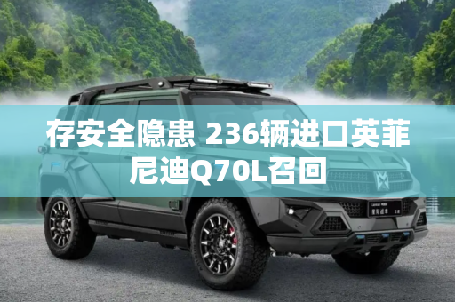 存安全隐患 236辆进口英菲尼迪Q70L召回