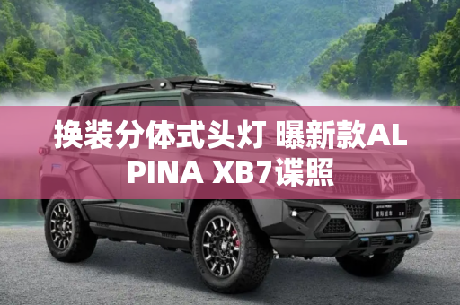 换装分体式头灯 曝新款ALPINA XB7谍照