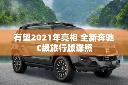 有望2021年亮相 全新奔驰C级旅行版谍照