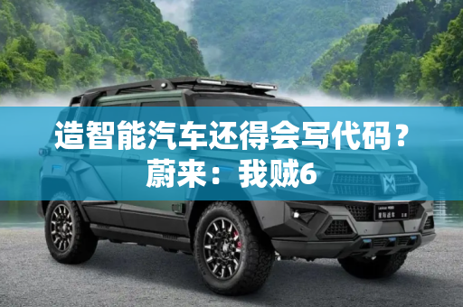 造智能汽车还得会写代码？蔚来：我贼6