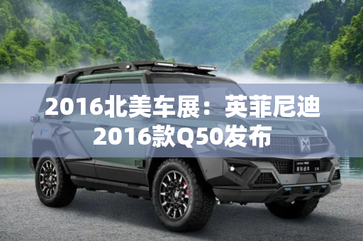 2016北美车展：英菲尼迪2016款Q50发布