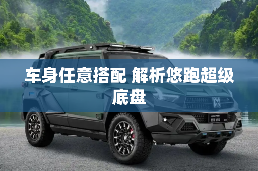 车身任意搭配 解析悠跑超级底盘
