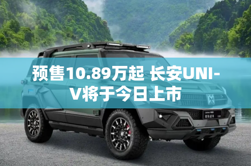 预售10.89万起 长安UNI-V将于今日上市