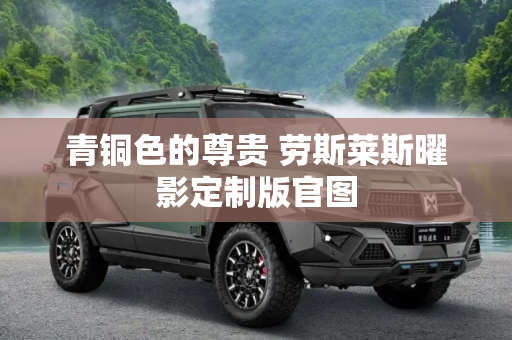 青铜色的尊贵 劳斯莱斯曜影定制版官图