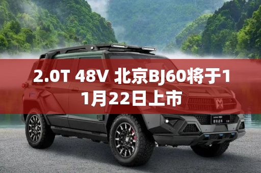 2.0T 48V 北京BJ60将于11月22日上市