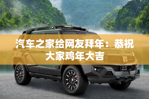 汽车之家给网友拜年：恭祝大家鸡年大吉