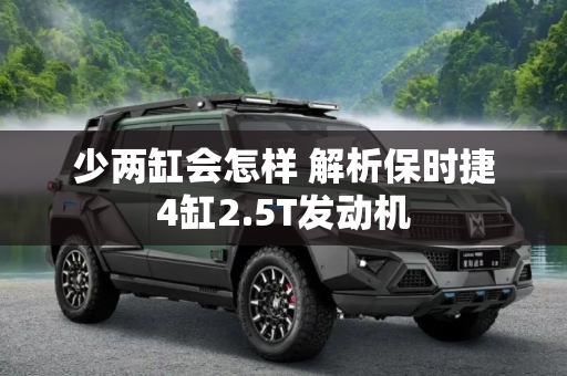 少两缸会怎样 解析保时捷4缸2.5T发动机