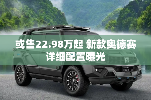 或售22.98万起 新款奥德赛详细配置曝光