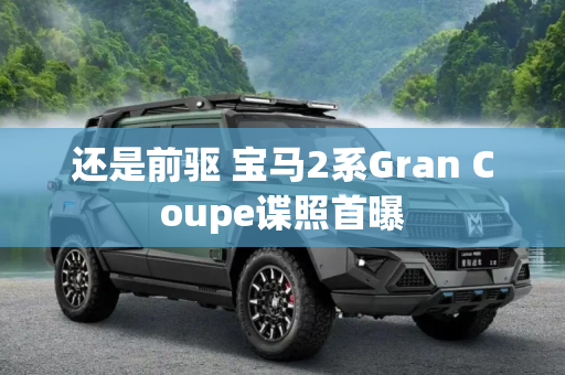 还是前驱 宝马2系Gran Coupe谍照首曝