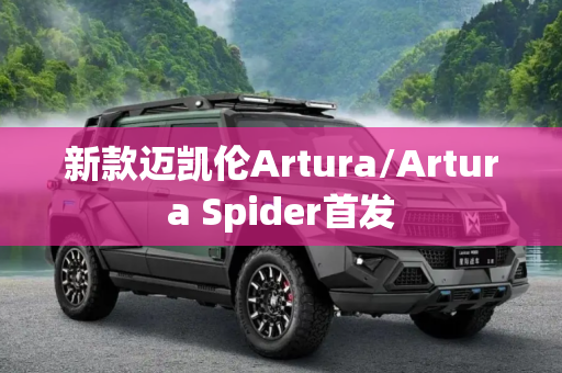 新款迈凯伦Artura/Artura Spider首发