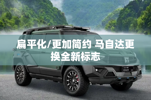 扁平化/更加简约 马自达更换全新标志