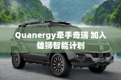 Quanergy牵手奇瑞 加入雄狮智能计划