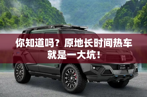 你知道吗？原地长时间热车就是一大坑！