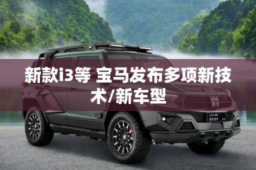 新款i3等 宝马发布多项新技术/新车型