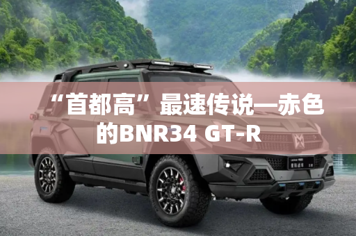“首都高”最速传说—赤色的BNR34 GT-R