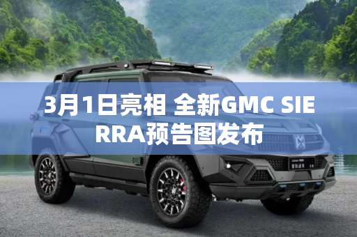 3月1日亮相 全新GMC SIERRA预告图发布