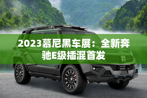 2023慕尼黑车展：全新奔驰E级插混首发