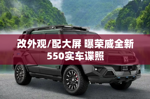 改外观/配大屏 曝荣威全新550实车谍照