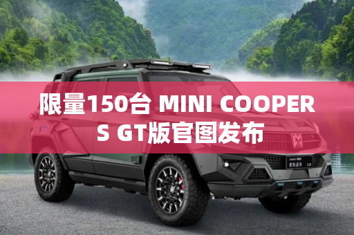 限量150台 MINI COOPER S GT版官图发布