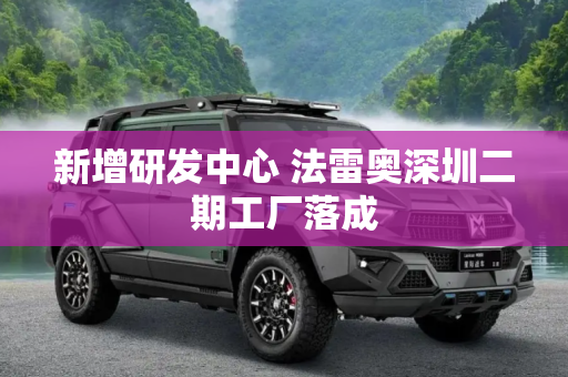 新增研发中心 法雷奥深圳二期工厂落成