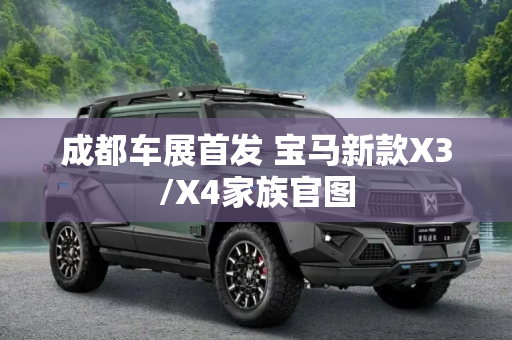 成都车展首发 宝马新款X3/X4家族官图