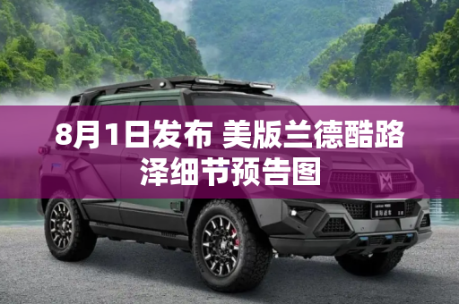 8月1日发布 美版兰德酷路泽细节预告图