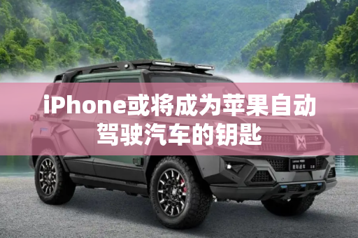 iPhone或将成为苹果自动驾驶汽车的钥匙