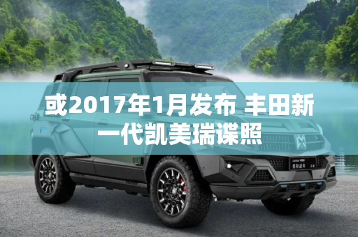 或2017年1月发布 丰田新一代凯美瑞谍照