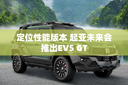 定位性能版本 起亚未来会推出EV5 GT