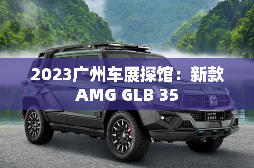 2023广州车展探馆：新款AMG GLB 35