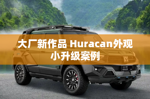 大厂新作品 Huracan外观小升级案例