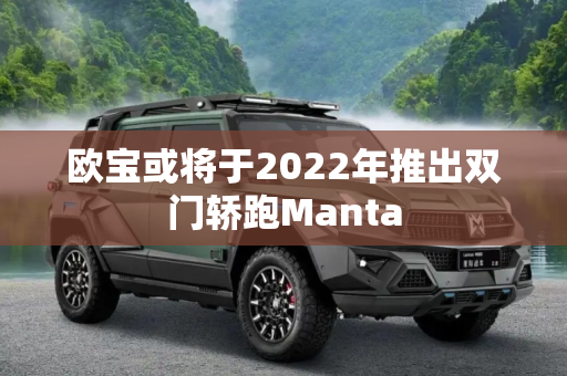 欧宝或将于2022年推出双门轿跑Manta