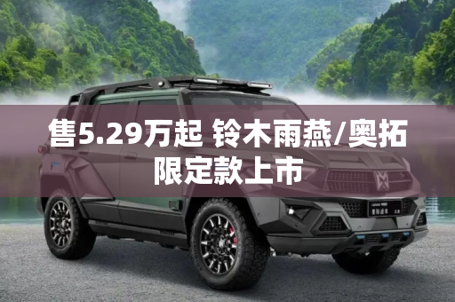 售5.29万起 铃木雨燕/奥拓限定款上市