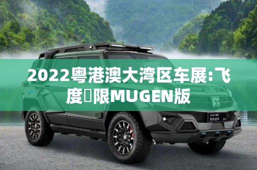 2022粤港澳大湾区车展:飞度無限MUGEN版