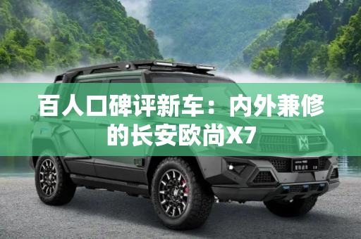 百人口碑评新车：内外兼修的长安欧尚X7