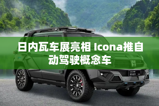 日内瓦车展亮相 Icona推自动驾驶概念车