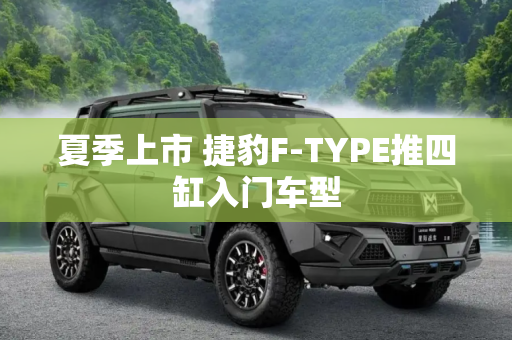 夏季上市 捷豹F-TYPE推四缸入门车型