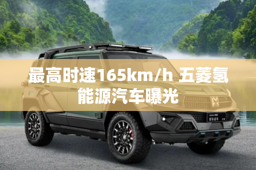 最高时速165km/h 五菱氢能源汽车曝光