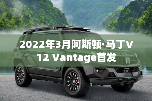 2022年3月阿斯顿·马丁V12 Vantage首发