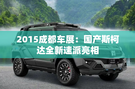 2015成都车展：国产斯柯达全新速派亮相