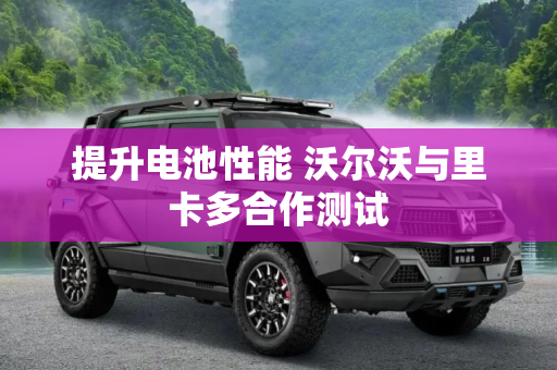 提升电池性能 沃尔沃与里卡多合作测试