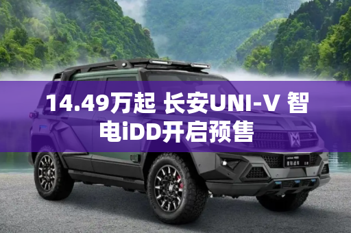 14.49万起 长安UNI-V 智电iDD开启预售